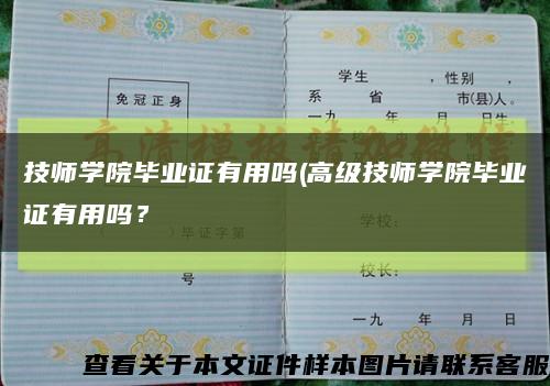 技師學院畢業證有用嗎(高級技師學院畢業證有用嗎？縮略圖
