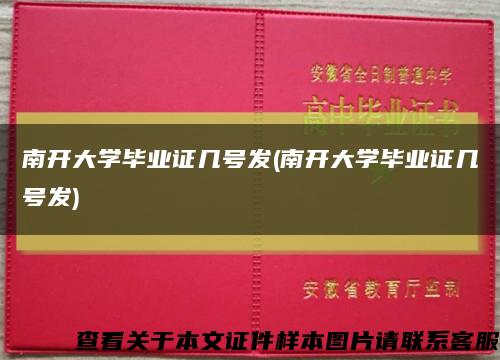南開大學畢業證幾號發(南開大學畢業證幾號發)縮略圖
