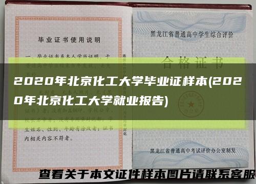 2020年北京化工大學畢業證樣本(2020年北京化工大學就業報告)縮略圖