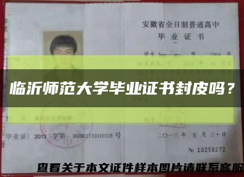 臨沂師范大學畢業證書封皮嗎？縮略圖
