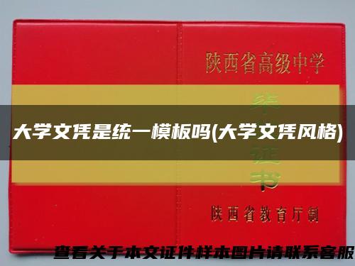 大學文憑是統一模板嗎(大學文憑風格)縮略圖