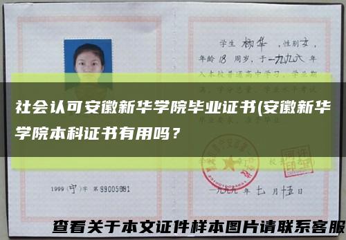 社會認可安徽新華學院畢業證書(安徽新華學院本科證書有用嗎？縮略圖