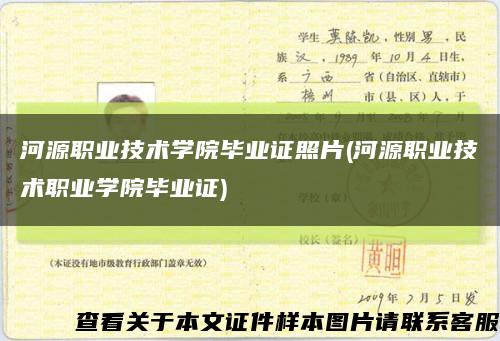 河源職業技術學院畢業證照片(河源職業技術職業學院畢業證)縮略圖