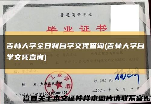 吉林大學全日制自學文憑查詢(吉林大學自學文憑查詢)縮略圖