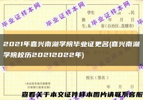 2021年嘉興南湖學院畢業證更名(嘉興南湖學院校歷20212022年)縮略圖