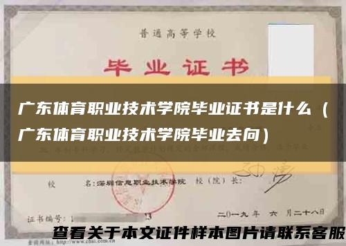 廣東體育職業技術學院畢業證書是什么（廣東體育職業技術學院畢業去向）縮略圖