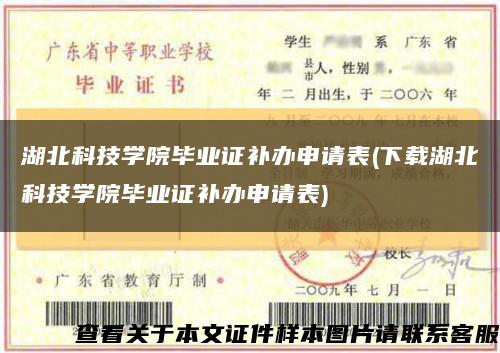 湖北科技學院畢業證補辦申請表(下載湖北科技學院畢業證補辦申請表)縮略圖