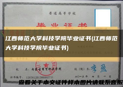 江西師范大學科技學院畢業證書(江西師范大學科技學院畢業證書)縮略圖