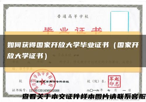 如何獲得國家開放大學畢業證書（國家開放大學證書）縮略圖