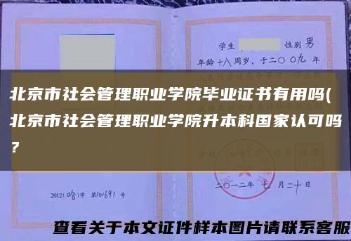 北京市社會管理職業學院畢業證書有用嗎(北京市社會管理職業學院升本科國家認可嗎？縮略圖