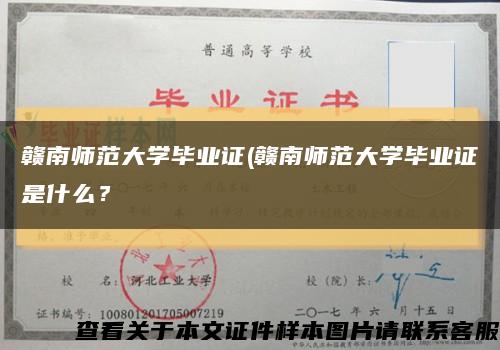 贛南師范大學畢業證(贛南師范大學畢業證是什么？縮略圖