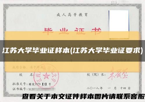 江蘇大學畢業證樣本(江蘇大學畢業證要求)縮略圖