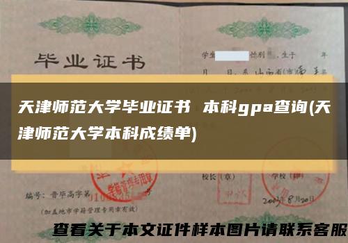 天津師范大學畢業證書 本科gpa查詢(天津師范大學本科成績單)縮略圖