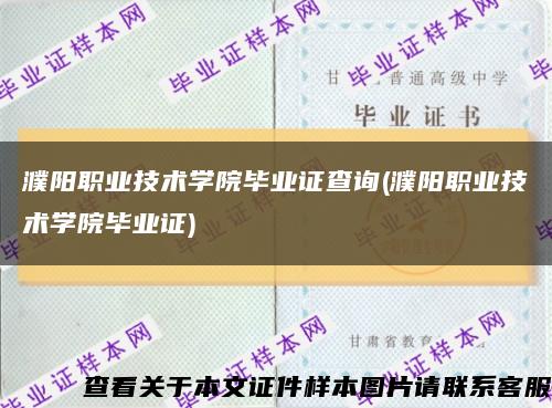 濮陽職業技術學院畢業證查詢(濮陽職業技術學院畢業證)縮略圖