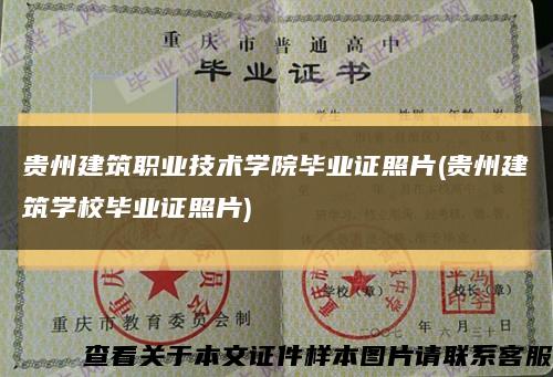 貴州建筑職業技術學院畢業證照片(貴州建筑學校畢業證照片)縮略圖