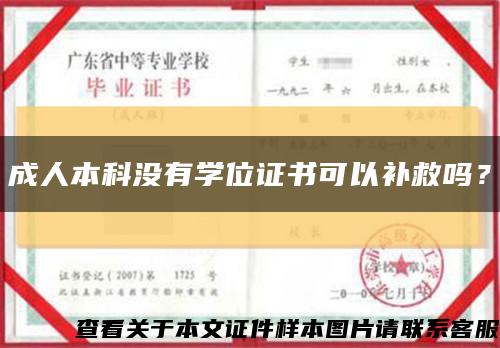 成人本科沒有學位證書可以補救嗎？縮略圖
