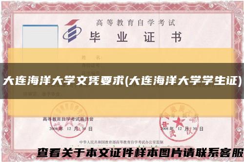 大連海洋大學文憑要求(大連海洋大學學生證)縮略圖