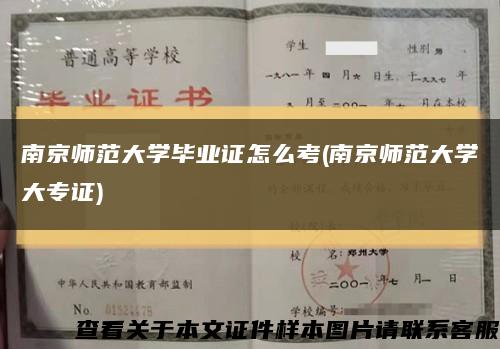南京師范大學畢業證怎么考(南京師范大學大專證)縮略圖