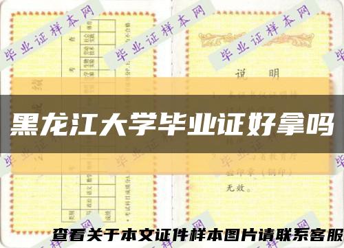 黑龍江大學畢業證好拿嗎縮略圖