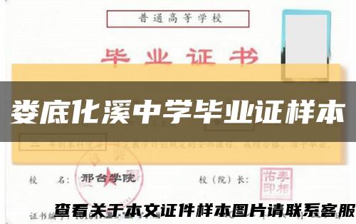 婁底化溪中學畢業證樣本縮略圖