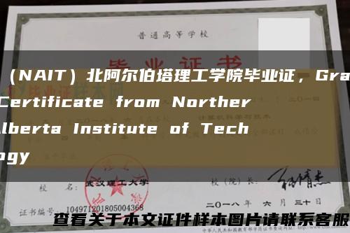 復刻（NAIT）北阿爾伯塔理工學院畢業證，Graduate Certificate from Northern Alberta Institute of Technology縮略圖