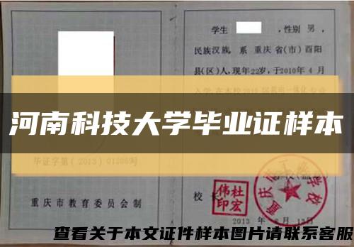 河南科技大學畢業證樣本縮略圖