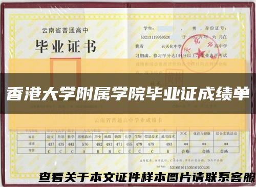 香港大學附屬學院畢業證成績單縮略圖