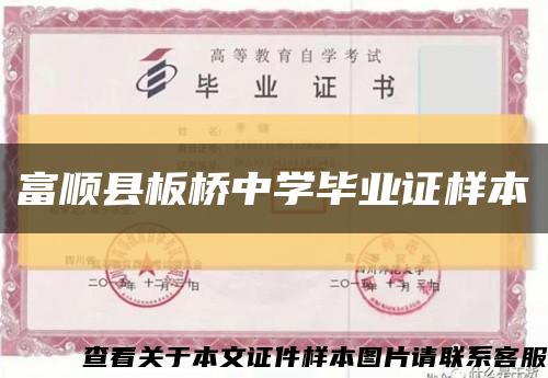 富順縣板橋中學畢業證樣本縮略圖