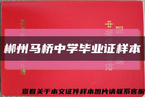 郴州馬橋中學畢業證樣本縮略圖
