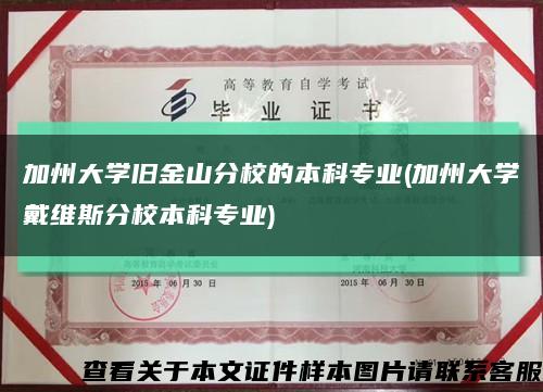 加州大學舊金山分校的本科專業(加州大學戴維斯分校本科專業)縮略圖