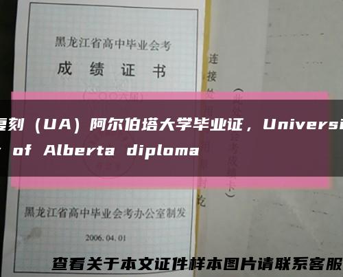 復刻（UA）阿爾伯塔大學畢業證，University of Alberta diploma縮略圖