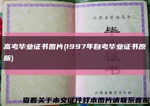 高考畢業證書圖片(1997年自考畢業證書原版)縮略圖