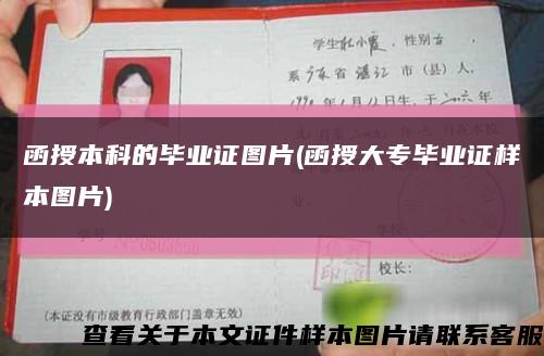 函授本科的畢業證圖片(函授大專畢業證樣本圖片)縮略圖