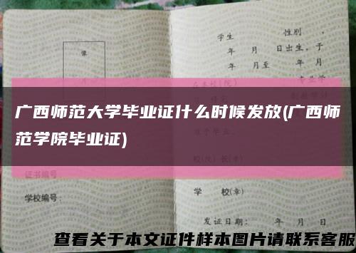 廣西師范大學畢業證什么時候發放(廣西師范學院畢業證)縮略圖