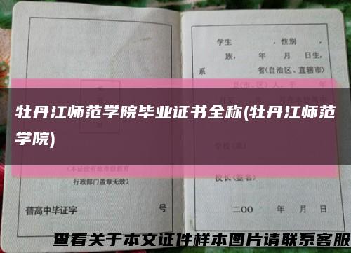 牡丹江師范學院畢業證書全稱(牡丹江師范學院)縮略圖