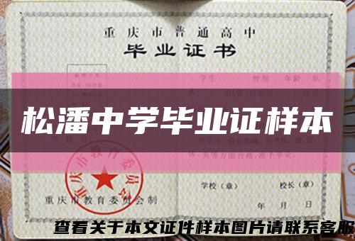 松潘中學畢業證樣本縮略圖