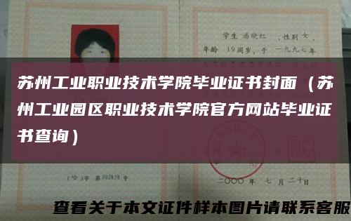蘇州工業職業技術學院畢業證書封面（蘇州工業園區職業技術學院官方網站畢業證書查詢）縮略圖