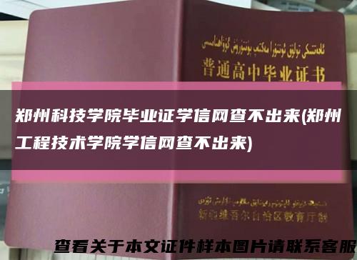 鄭州科技學院畢業證學信網查不出來(鄭州工程技術學院學信網查不出來)縮略圖