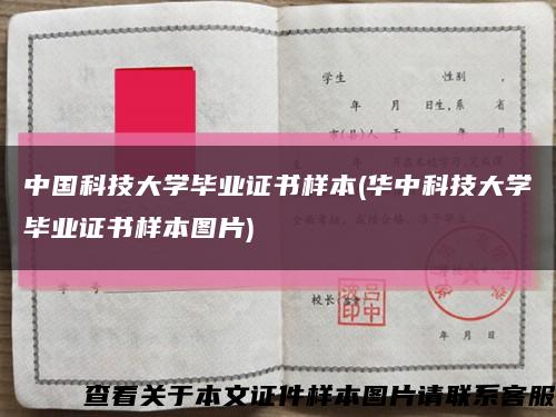 中國科技大學畢業證書樣本(華中科技大學畢業證書樣本圖片)縮略圖