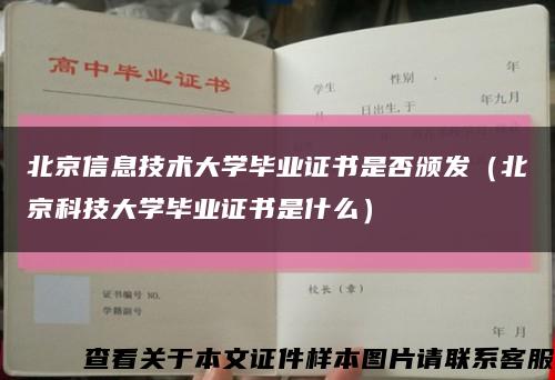 北京信息技術大學畢業證書是否頒發（北京科技大學畢業證書是什么）縮略圖