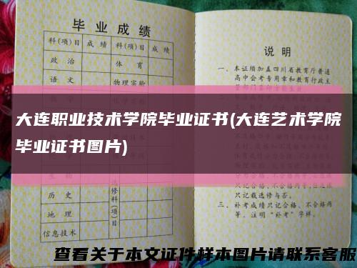 大連職業技術學院畢業證書(大連藝術學院畢業證書圖片)縮略圖