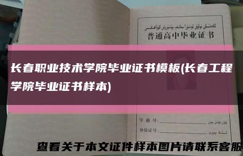 長春職業技術學院畢業證書模板(長春工程學院畢業證書樣本)縮略圖