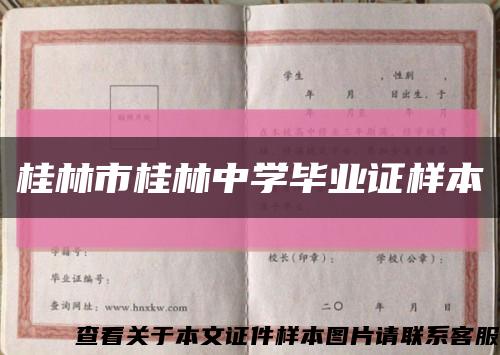 桂林市桂林中學畢業證樣本縮略圖