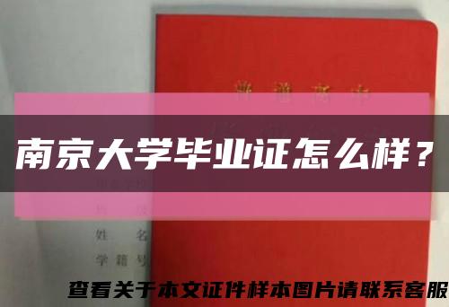 南京大學畢業證怎么樣？縮略圖