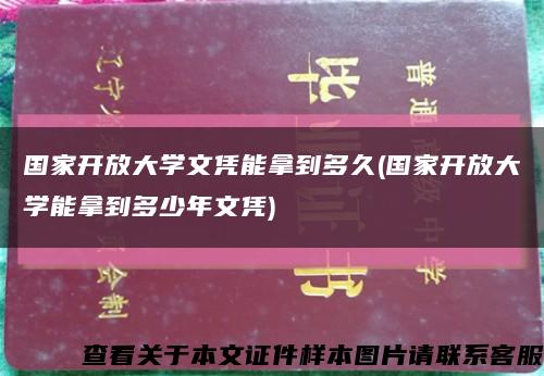 國家開放大學文憑能拿到多久(國家開放大學能拿到多少年文憑)縮略圖
