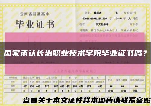 國家承認長治職業技術學院畢業證書嗎？縮略圖
