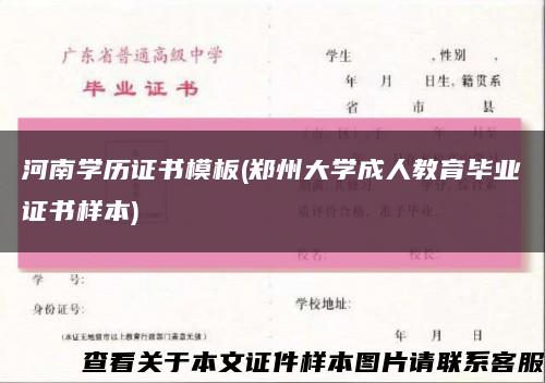 河南學歷證書模板(鄭州大學成人教育畢業證書樣本)縮略圖