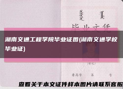 湖南交通工程學院畢業證圖(湖南交通學校畢業證)縮略圖