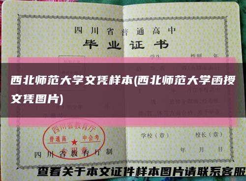 西北師范大學文憑樣本(西北師范大學函授文憑圖片)縮略圖