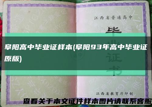 阜陽高中畢業證樣本(阜陽93年高中畢業證原版)縮略圖